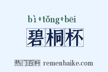 碧桐杯是什么意思的图片